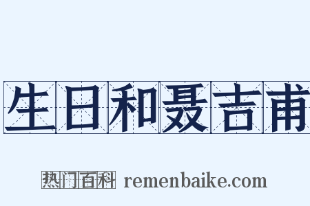 生日和聂吉甫是什么意思的图片